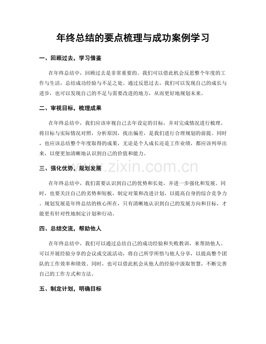 年终总结的要点梳理与成功案例学习.docx_第1页