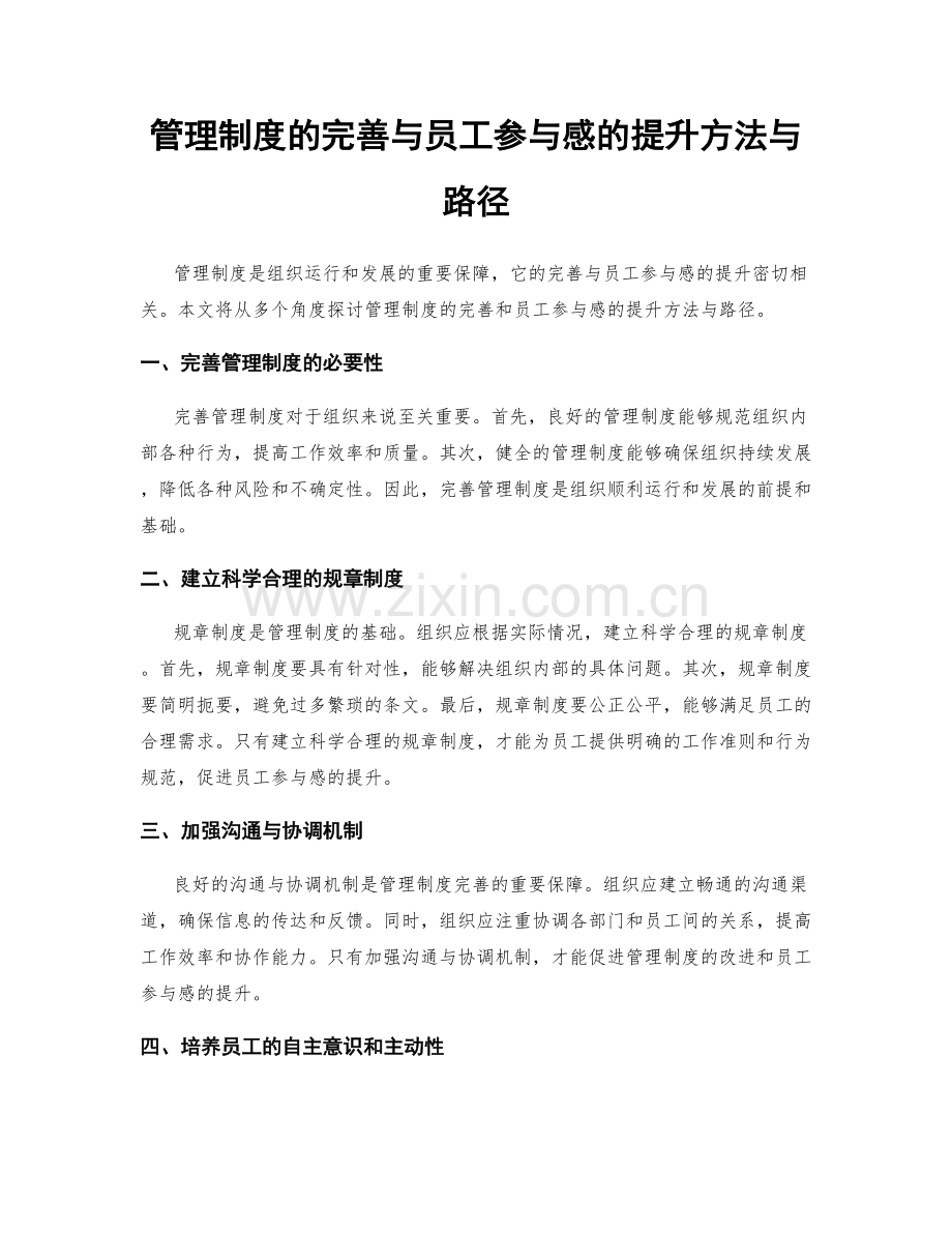 管理制度的完善与员工参与感的提升方法与路径.docx_第1页