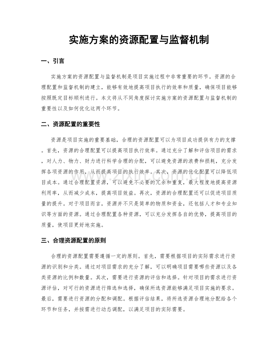 实施方案的资源配置与监督机制.docx_第1页