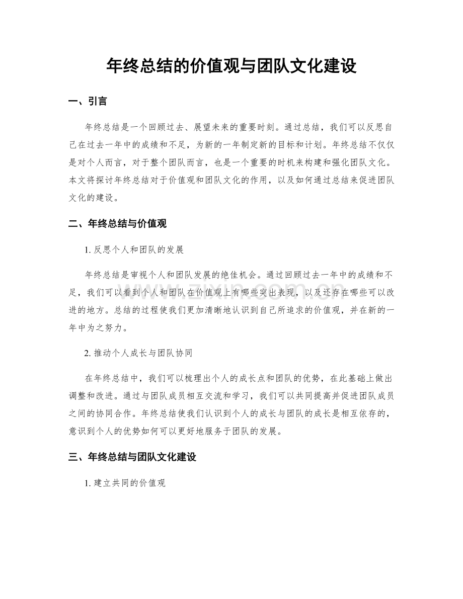 年终总结的价值观与团队文化建设.docx_第1页