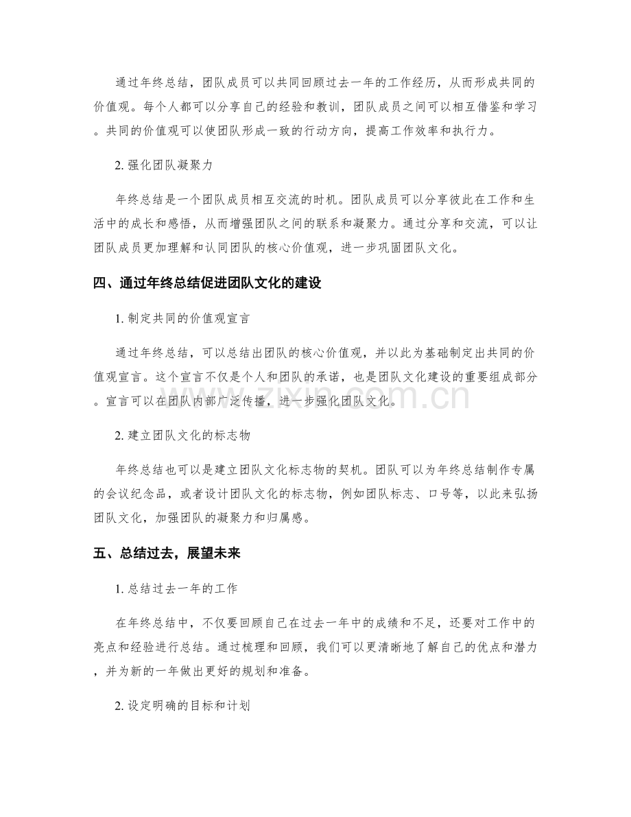 年终总结的价值观与团队文化建设.docx_第2页