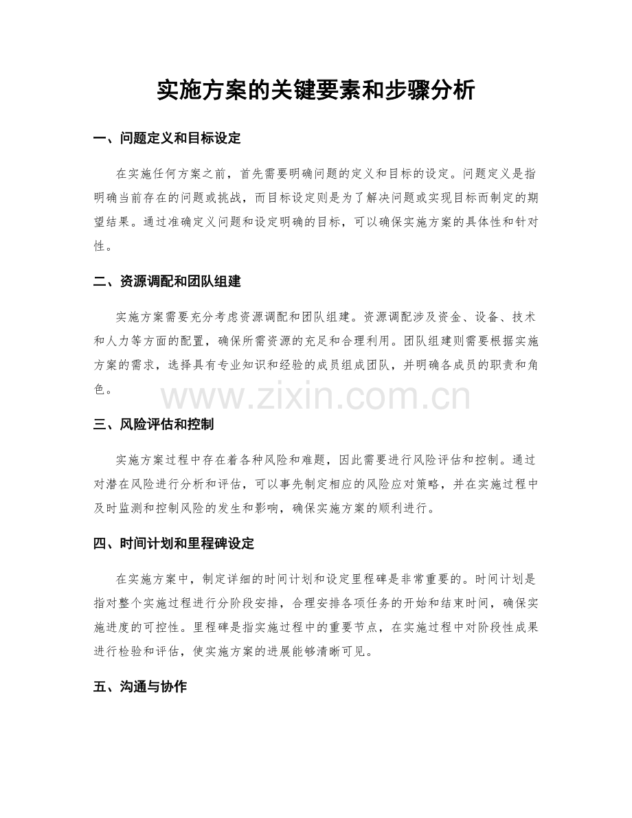 实施方案的关键要素和步骤分析.docx_第1页