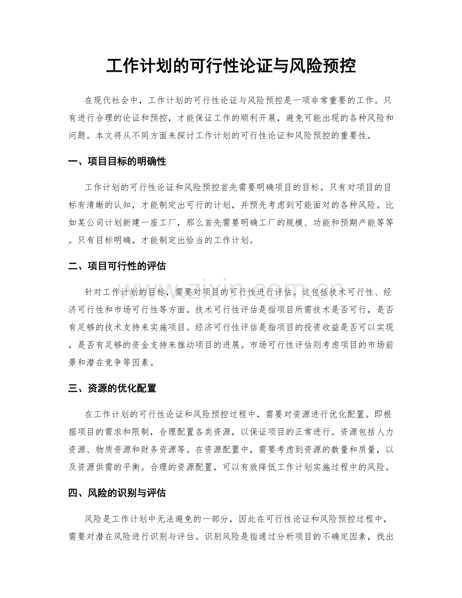 工作计划的可行性论证与风险预控.docx_第1页