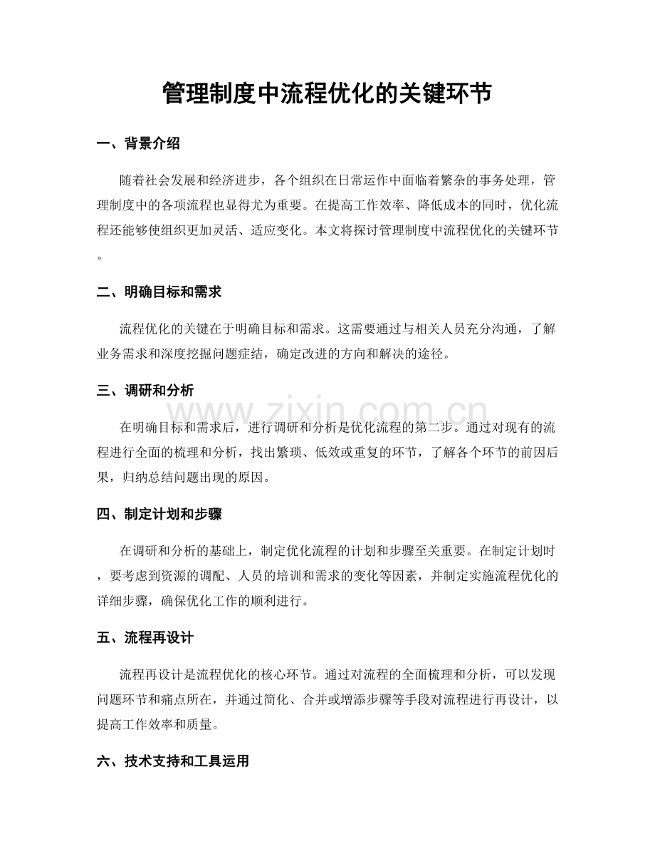 管理制度中流程优化的关键环节.docx_第1页