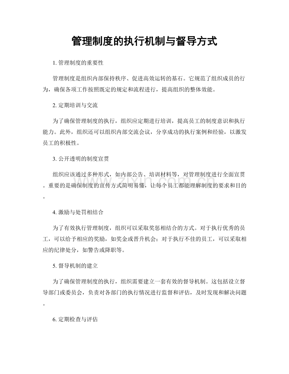 管理制度的执行机制与督导方式.docx_第1页