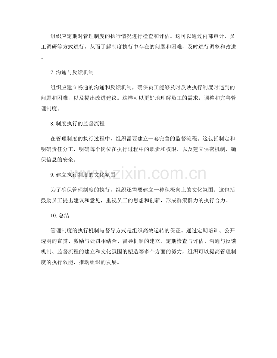 管理制度的执行机制与督导方式.docx_第2页