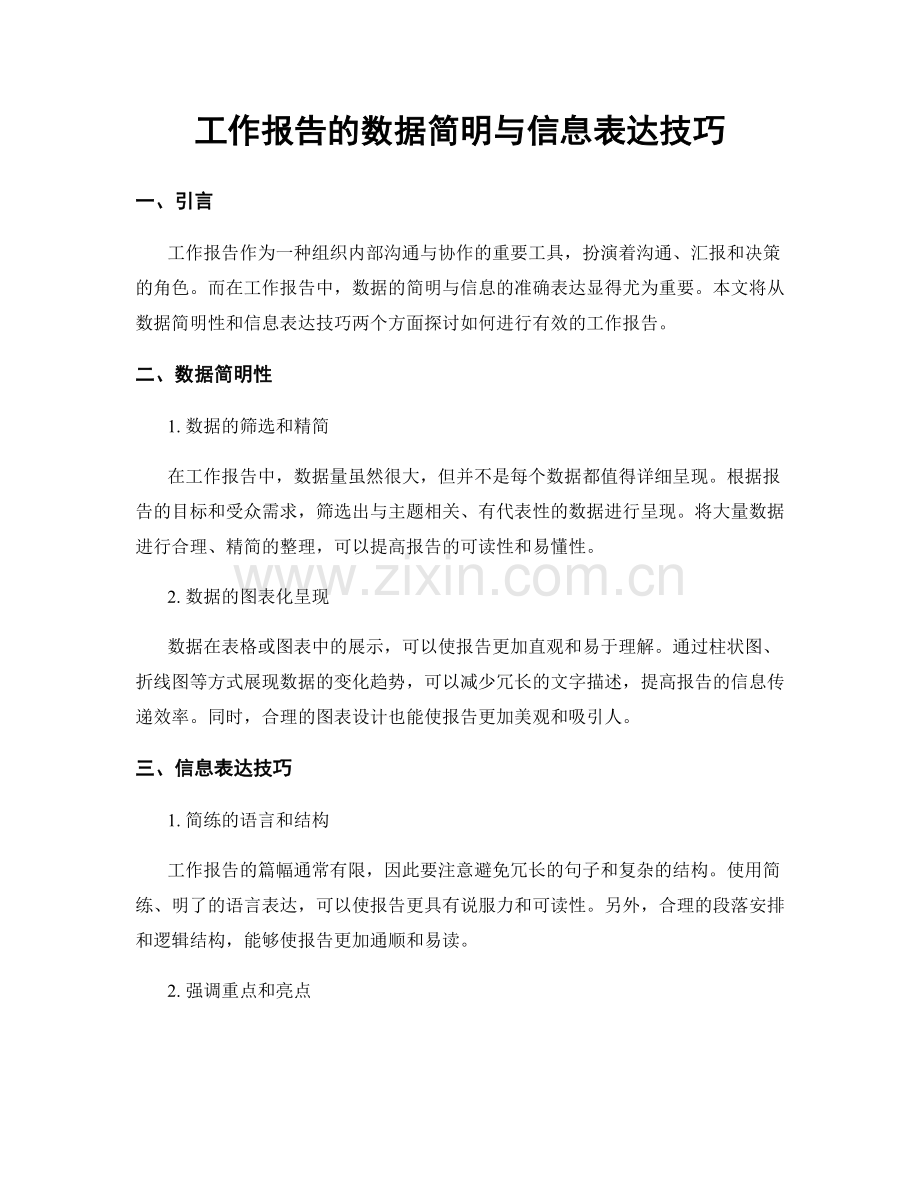 工作报告的数据简明与信息表达技巧.docx_第1页