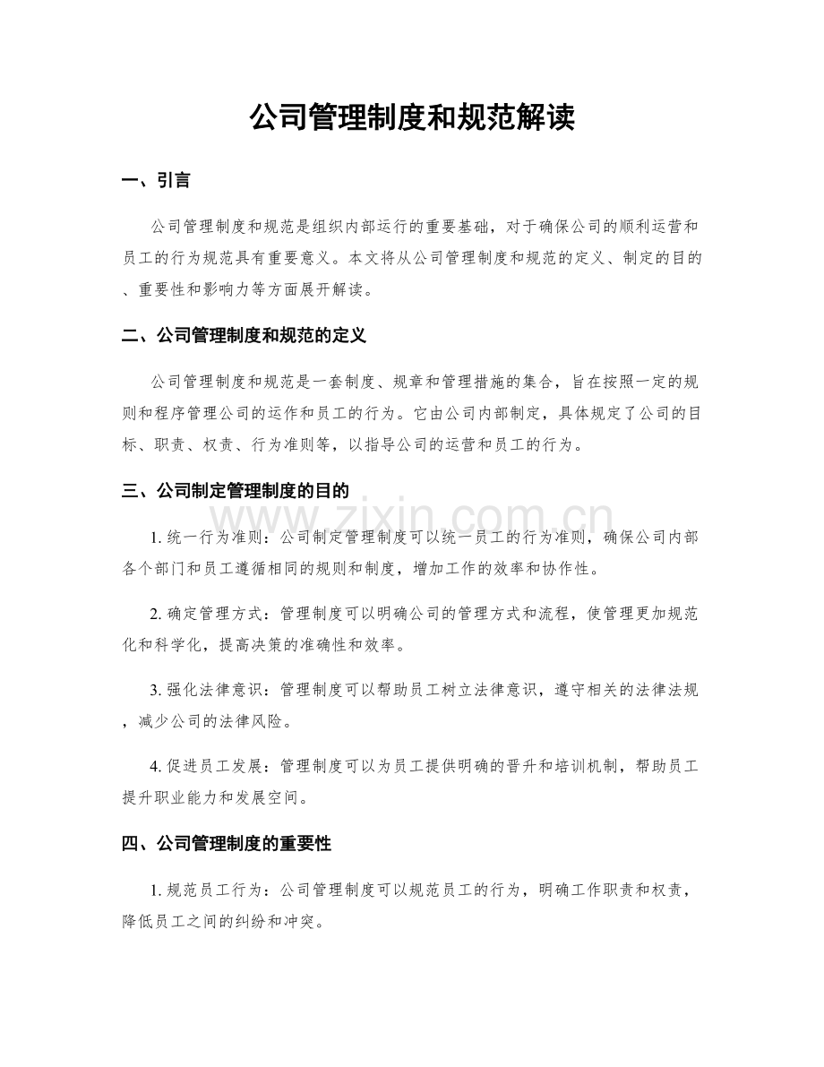 公司管理制度和规范解读.docx_第1页