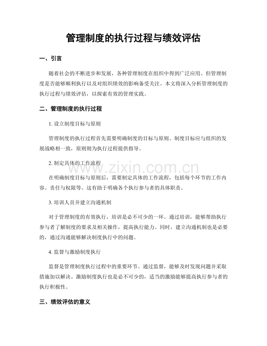 管理制度的执行过程与绩效评估.docx_第1页