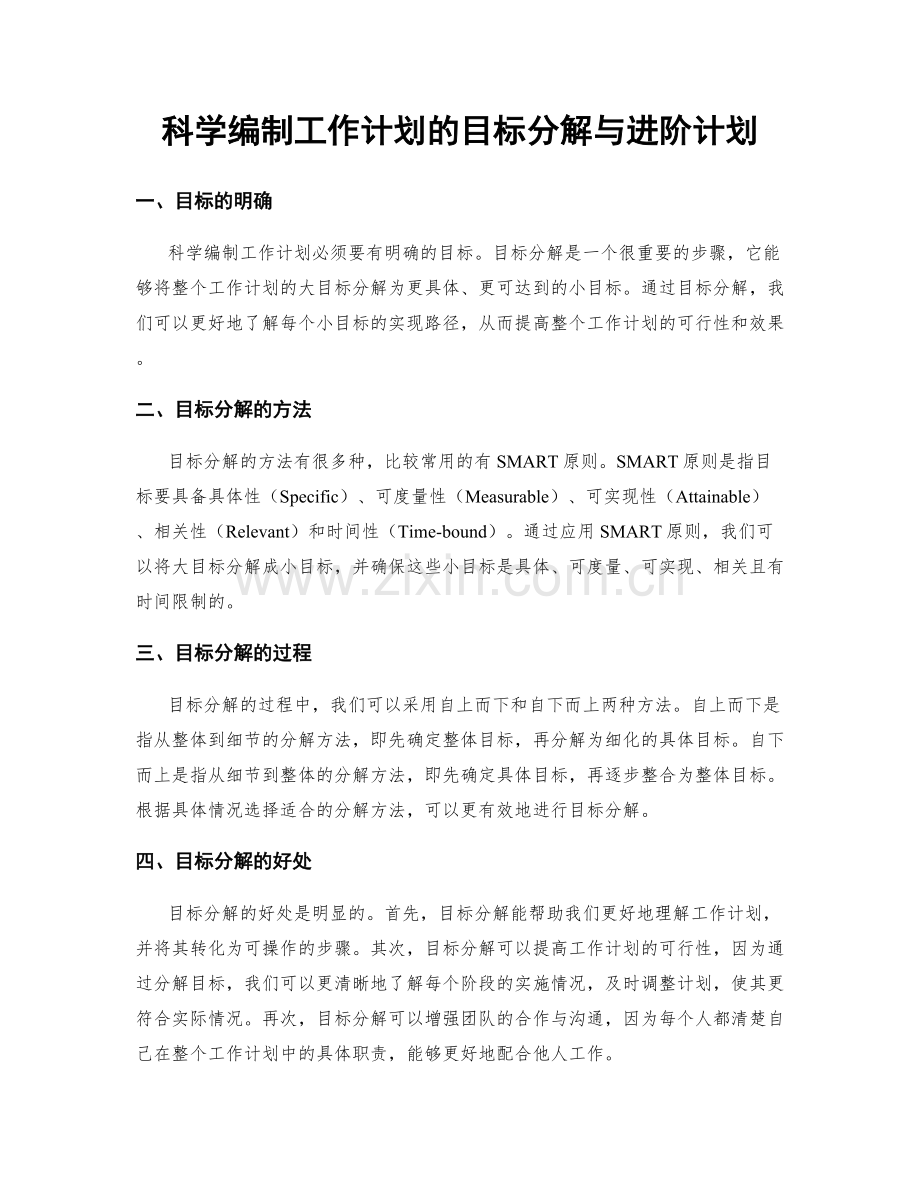 科学编制工作计划的目标分解与进阶计划.docx_第1页