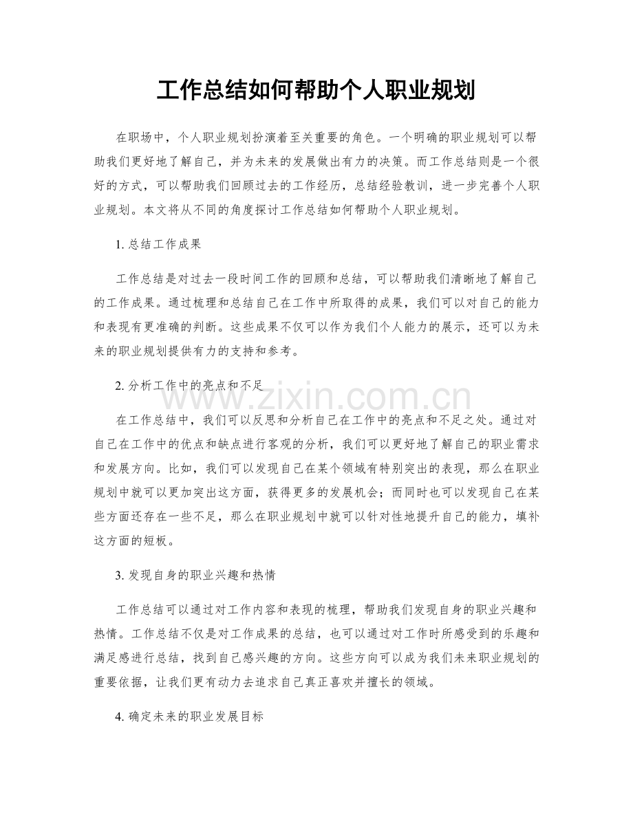 工作总结如何帮助个人职业规划.docx_第1页