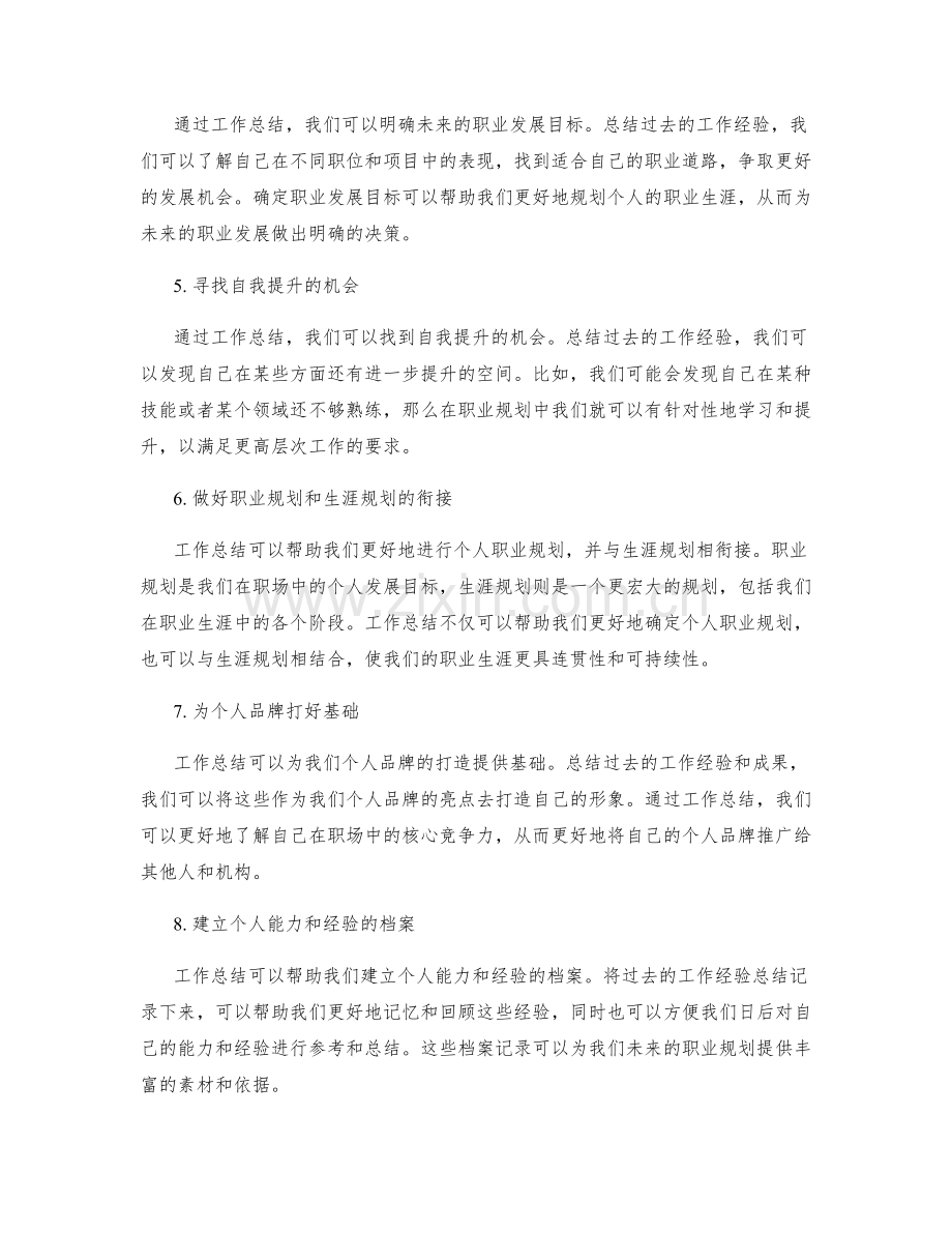 工作总结如何帮助个人职业规划.docx_第2页