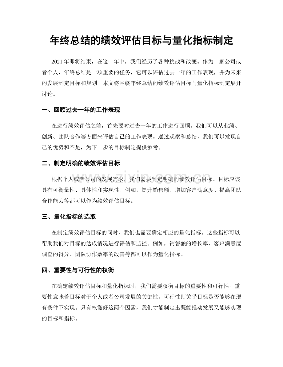 年终总结的绩效评估目标与量化指标制定.docx_第1页