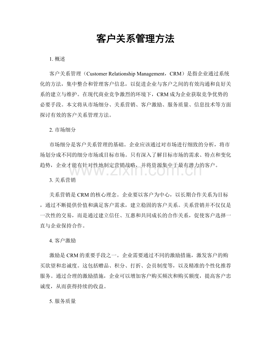 客户关系管理方法.docx_第1页