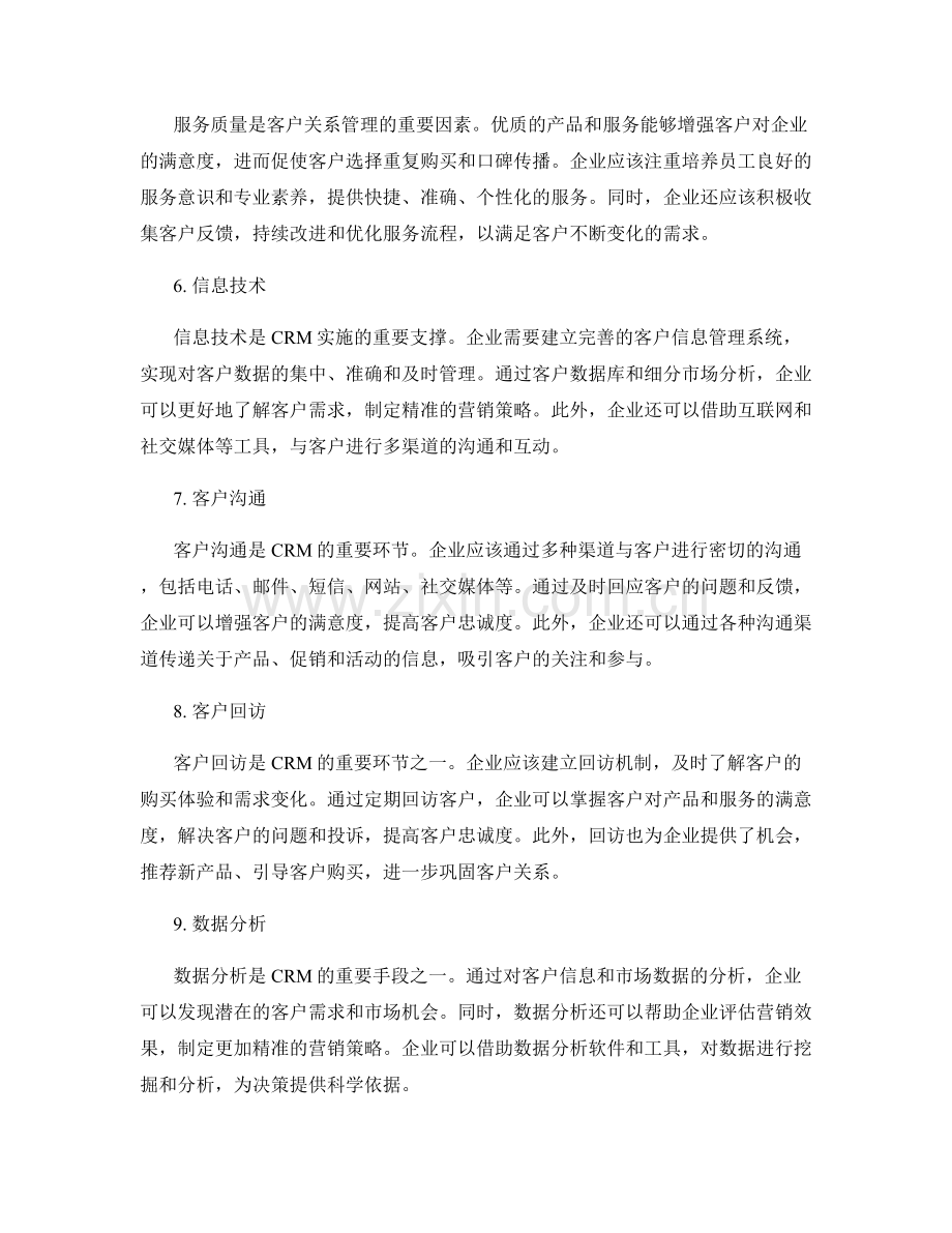 客户关系管理方法.docx_第2页