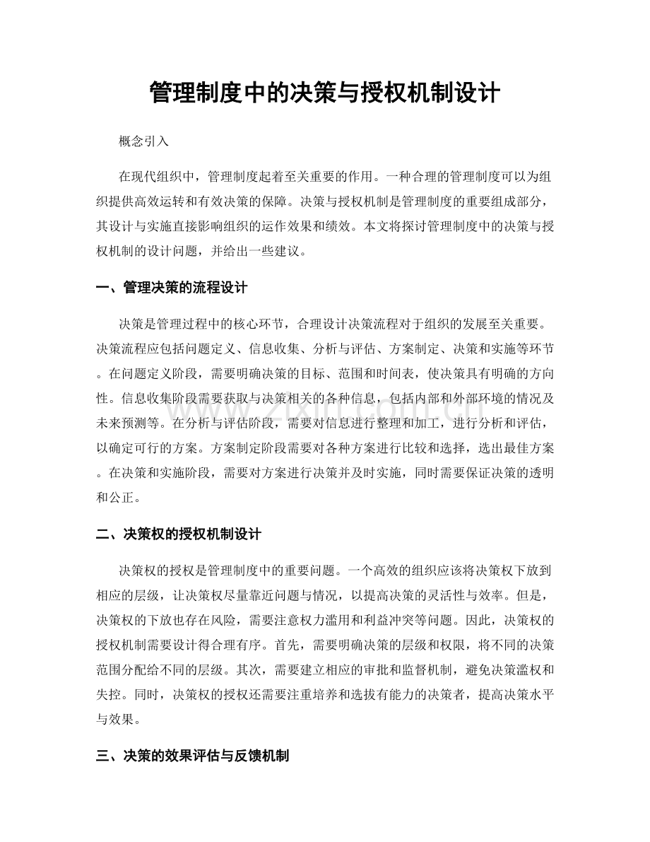 管理制度中的决策与授权机制设计.docx_第1页