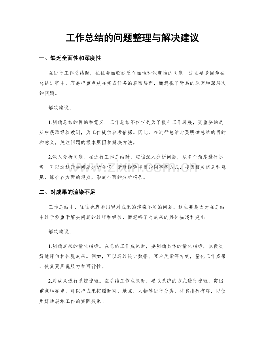 工作总结的问题整理与解决建议.docx_第1页