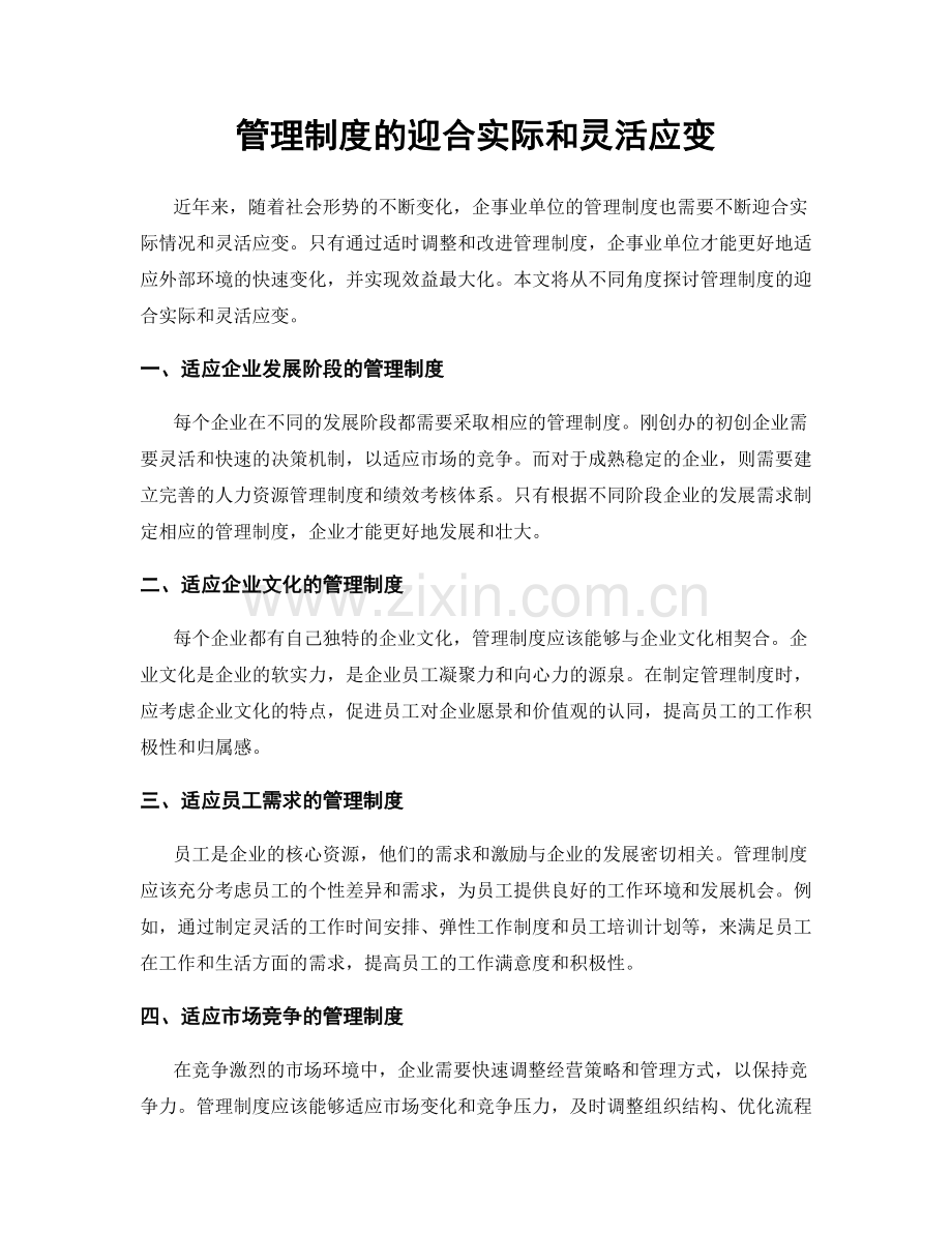 管理制度的迎合实际和灵活应变.docx_第1页