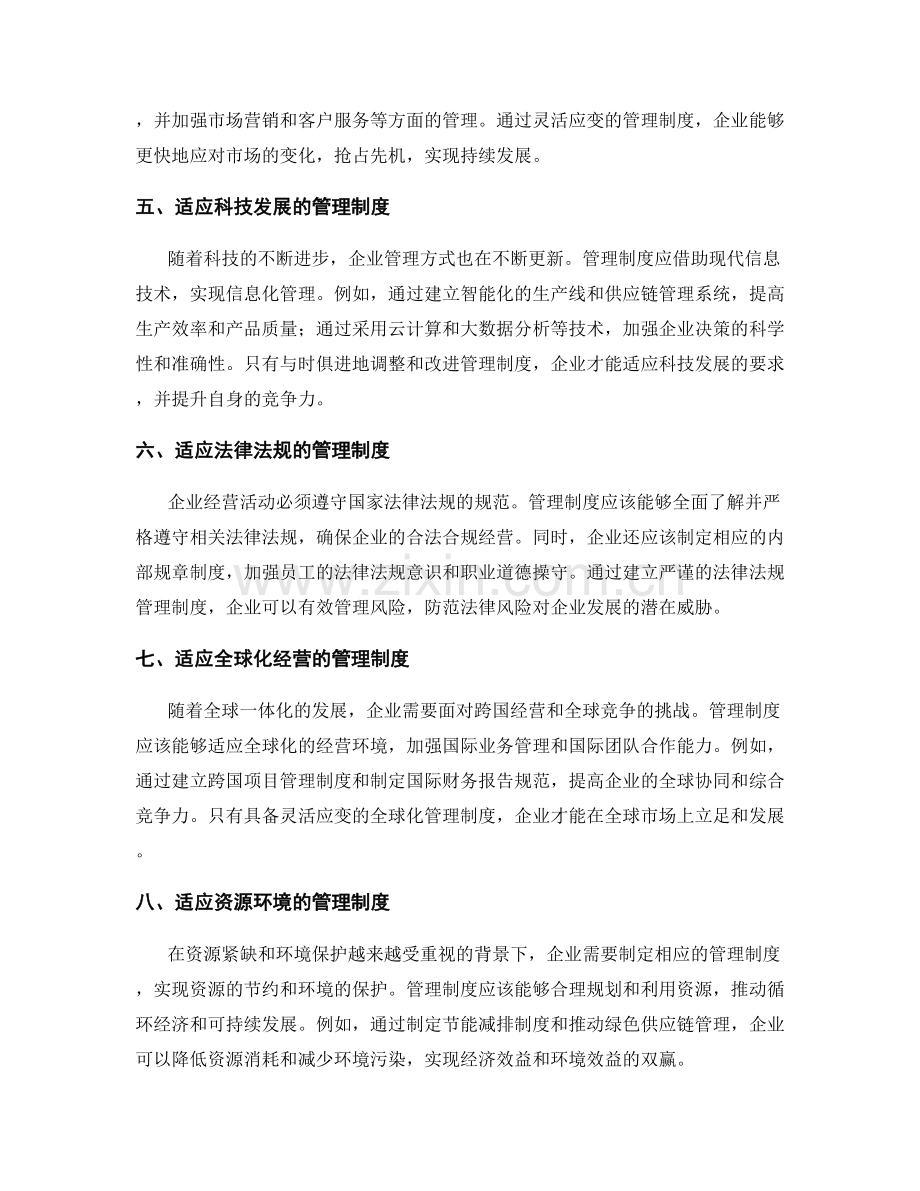 管理制度的迎合实际和灵活应变.docx_第2页