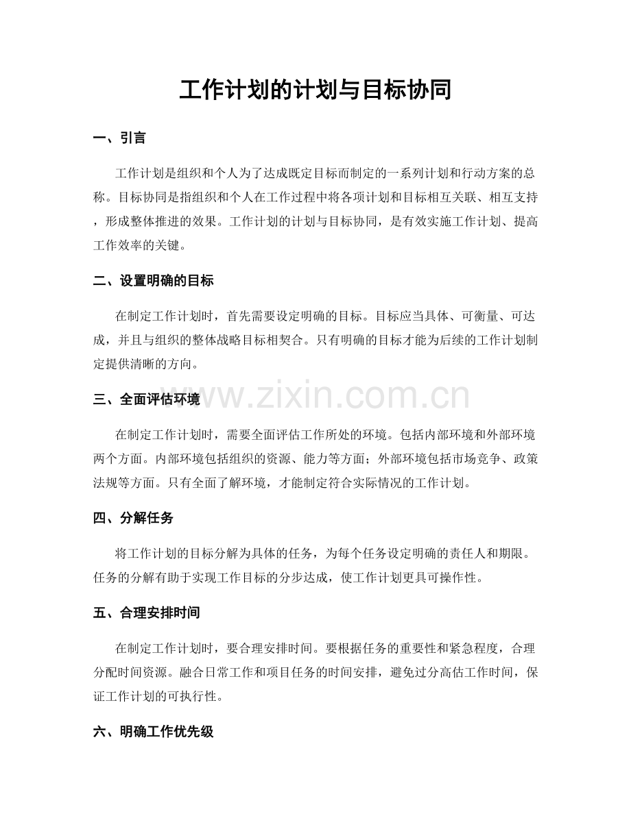 工作计划的计划与目标协同.docx_第1页