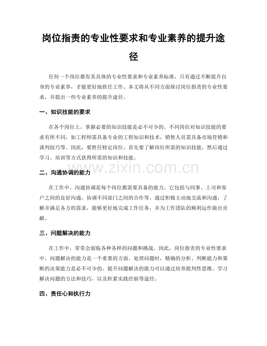 岗位指责的专业性要求和专业素养的提升途径.docx_第1页