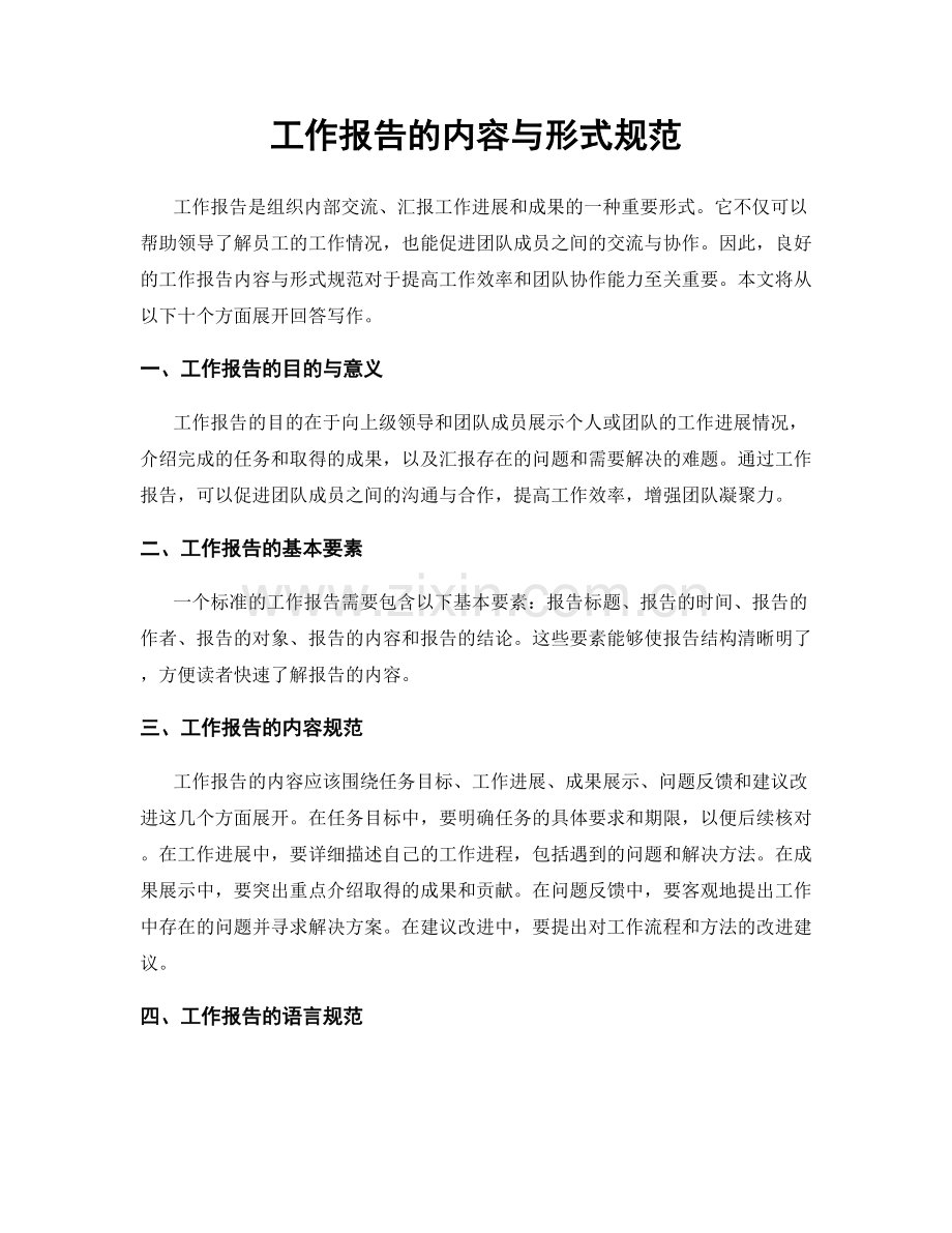 工作报告的内容与形式规范.docx_第1页