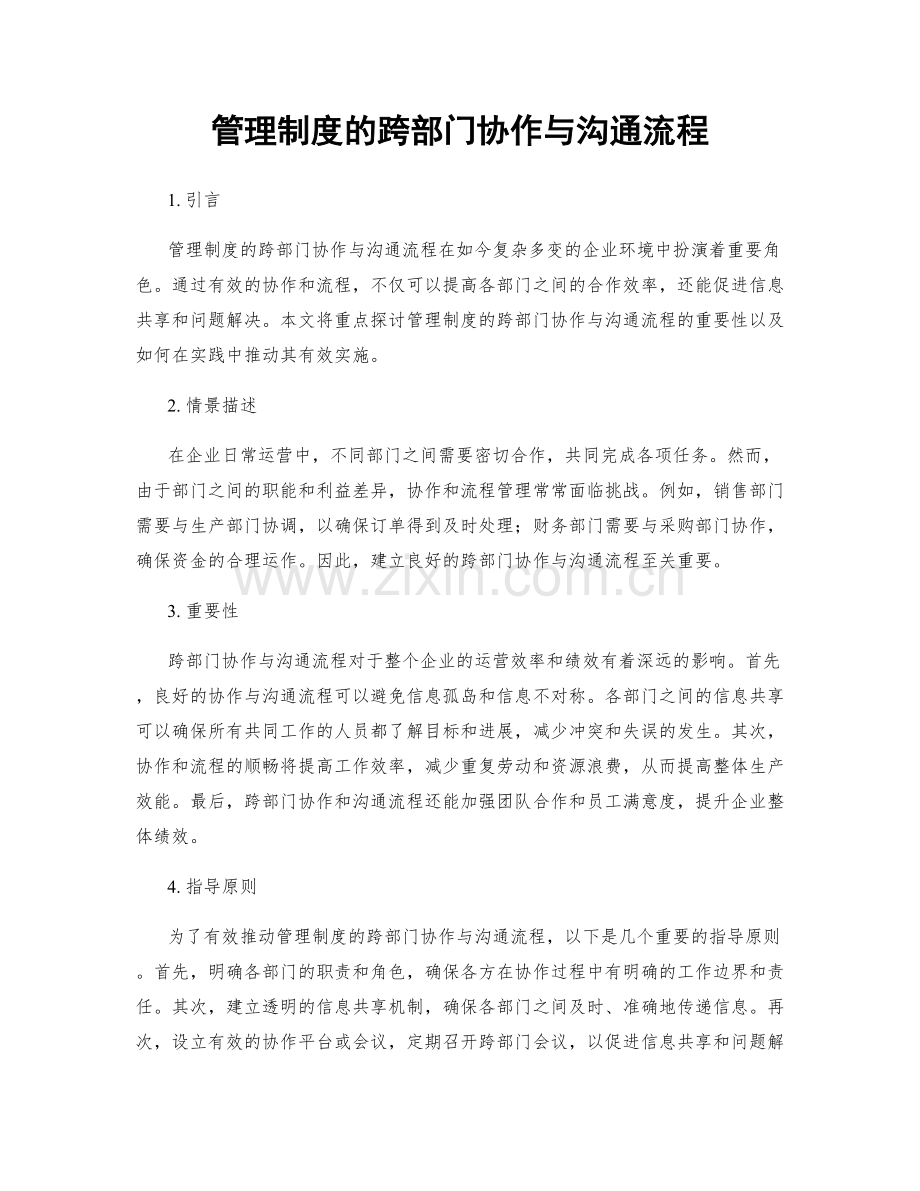 管理制度的跨部门协作与沟通流程.docx_第1页