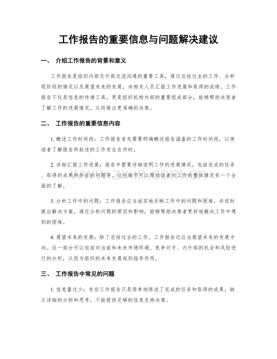 工作报告的重要信息与问题解决建议.docx_第1页