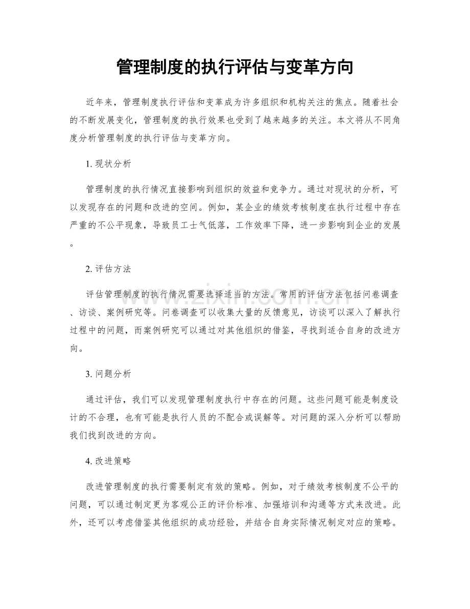 管理制度的执行评估与变革方向.docx_第1页