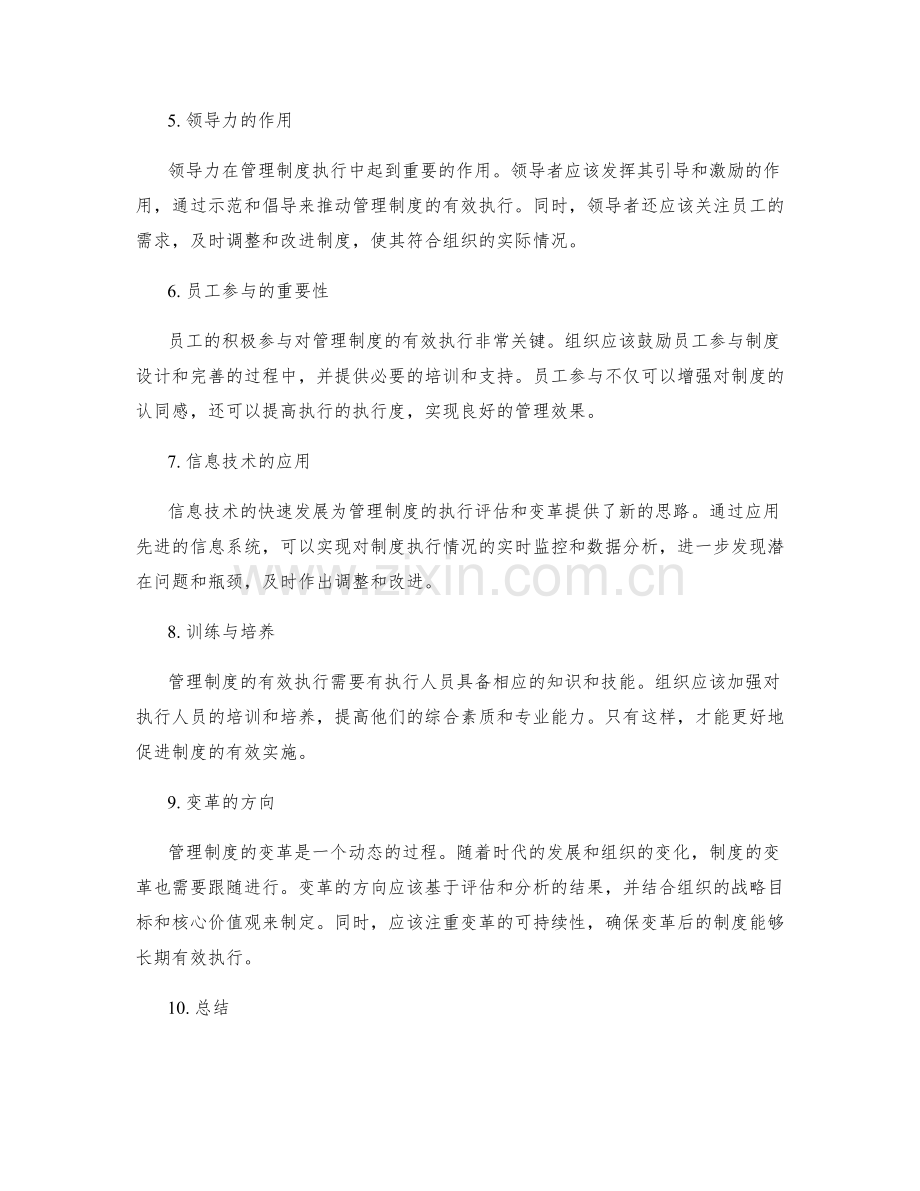 管理制度的执行评估与变革方向.docx_第2页