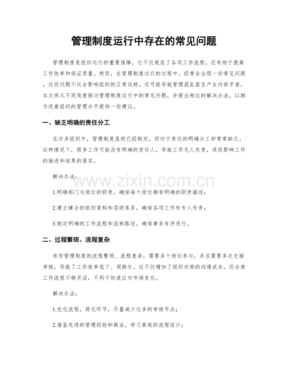 管理制度运行中存在的常见问题.docx_第1页