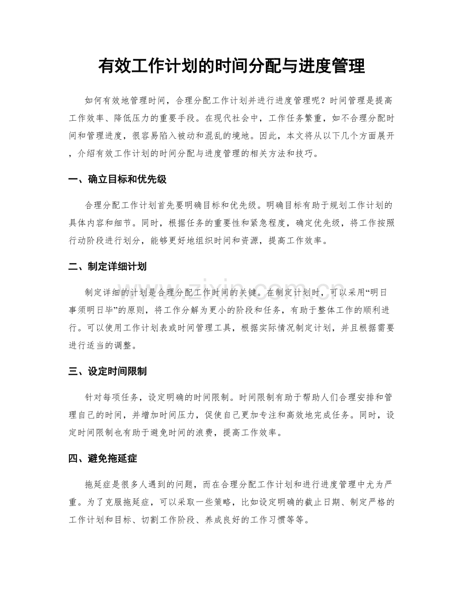 有效工作计划的时间分配与进度管理.docx_第1页