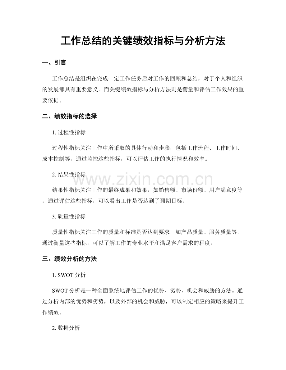 工作总结的关键绩效指标与分析方法.docx_第1页