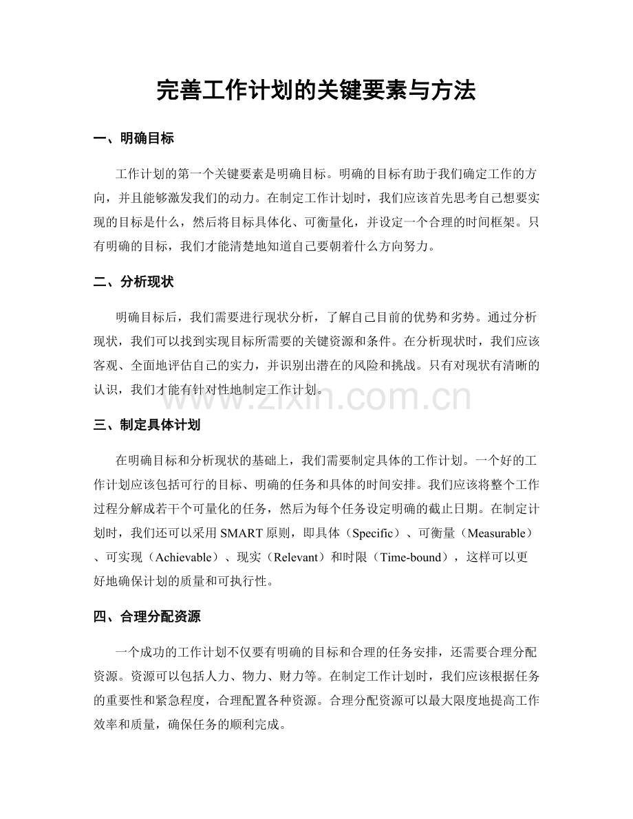 完善工作计划的关键要素与方法.docx_第1页