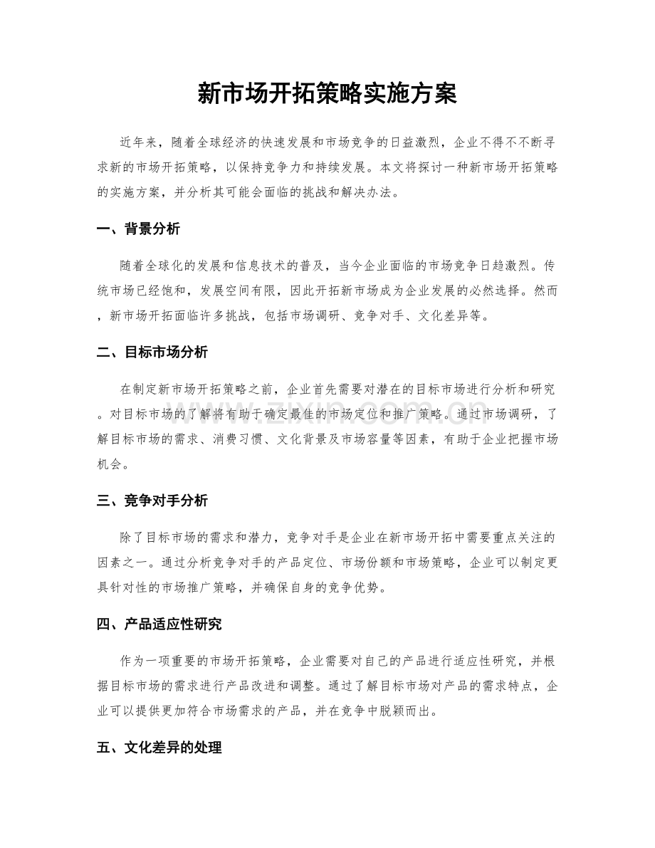 新市场开拓策略实施方案.docx_第1页