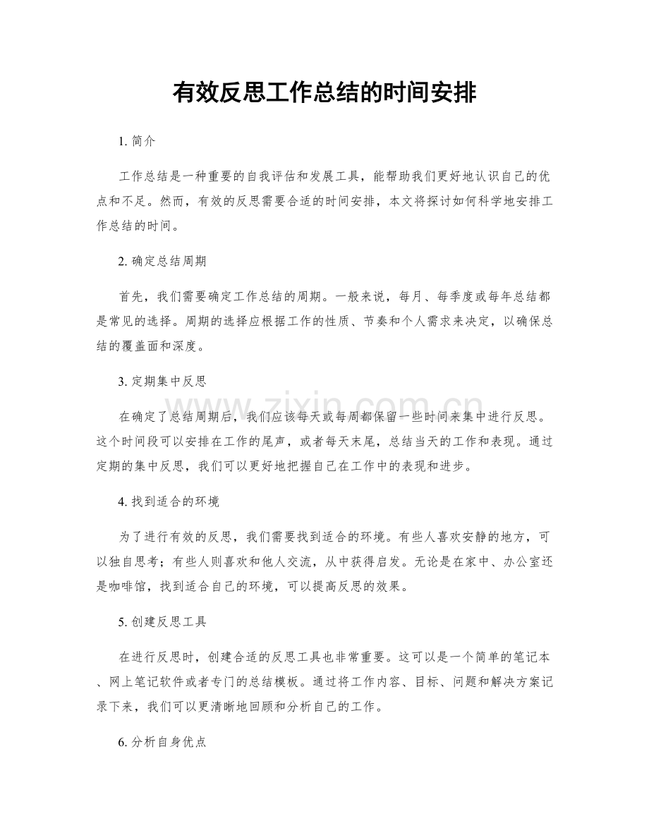 有效反思工作总结的时间安排.docx_第1页