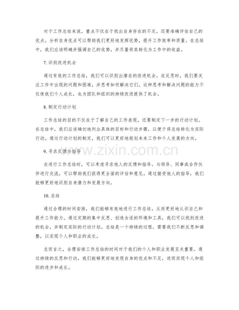 有效反思工作总结的时间安排.docx_第2页