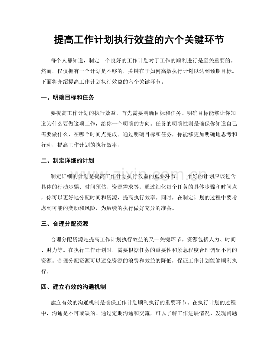 提高工作计划执行效益的六个关键环节.docx_第1页