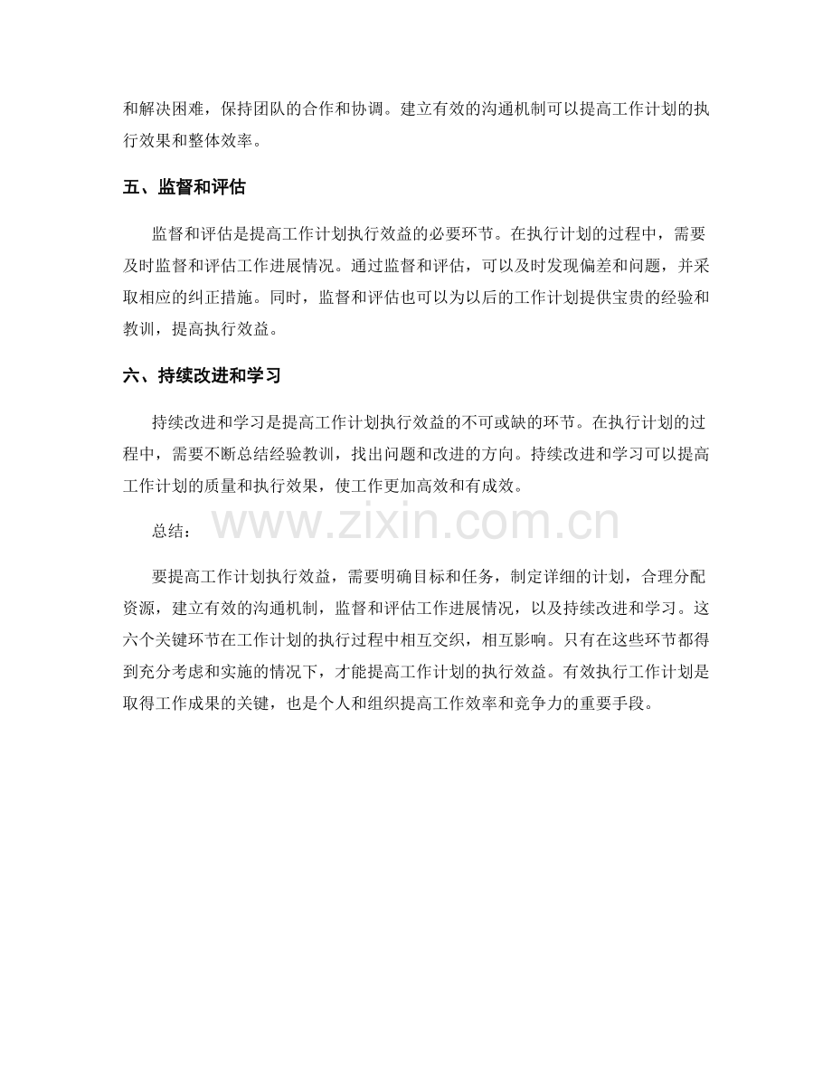 提高工作计划执行效益的六个关键环节.docx_第2页