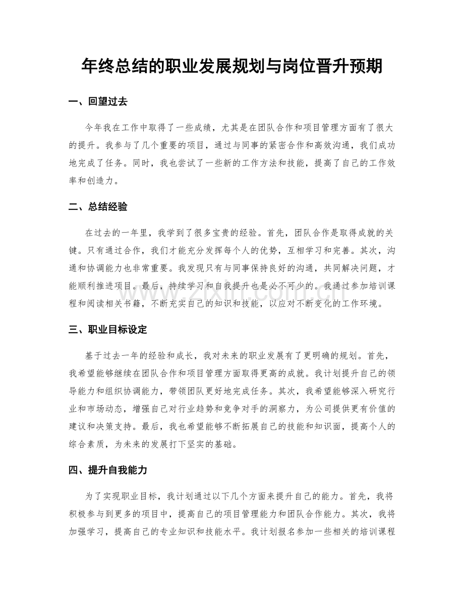 年终总结的职业发展规划与岗位晋升预期.docx_第1页