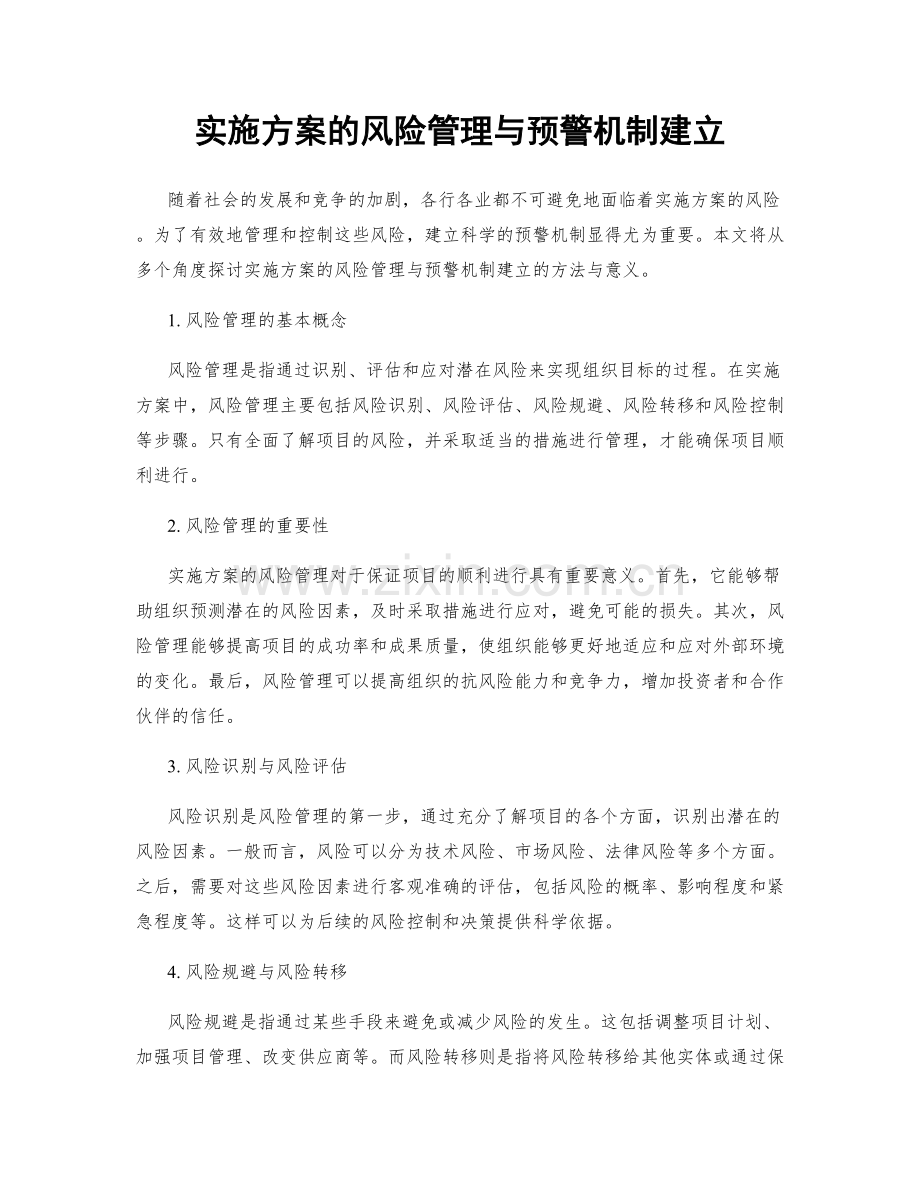 实施方案的风险管理与预警机制建立.docx_第1页