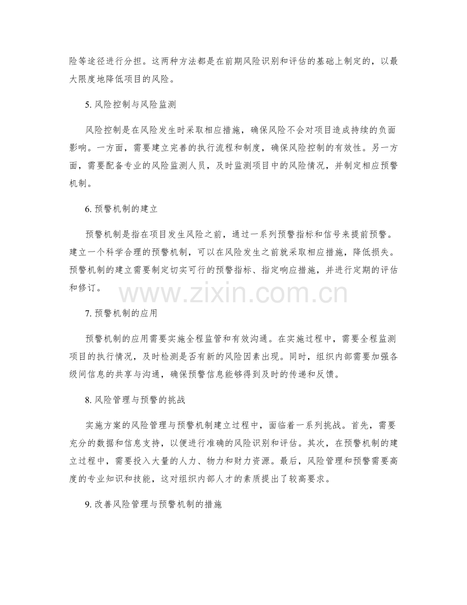 实施方案的风险管理与预警机制建立.docx_第2页