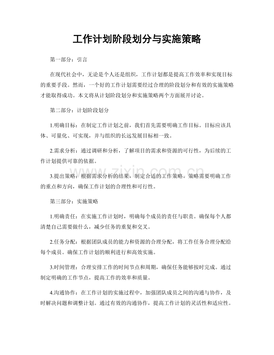 工作计划阶段划分与实施策略.docx_第1页