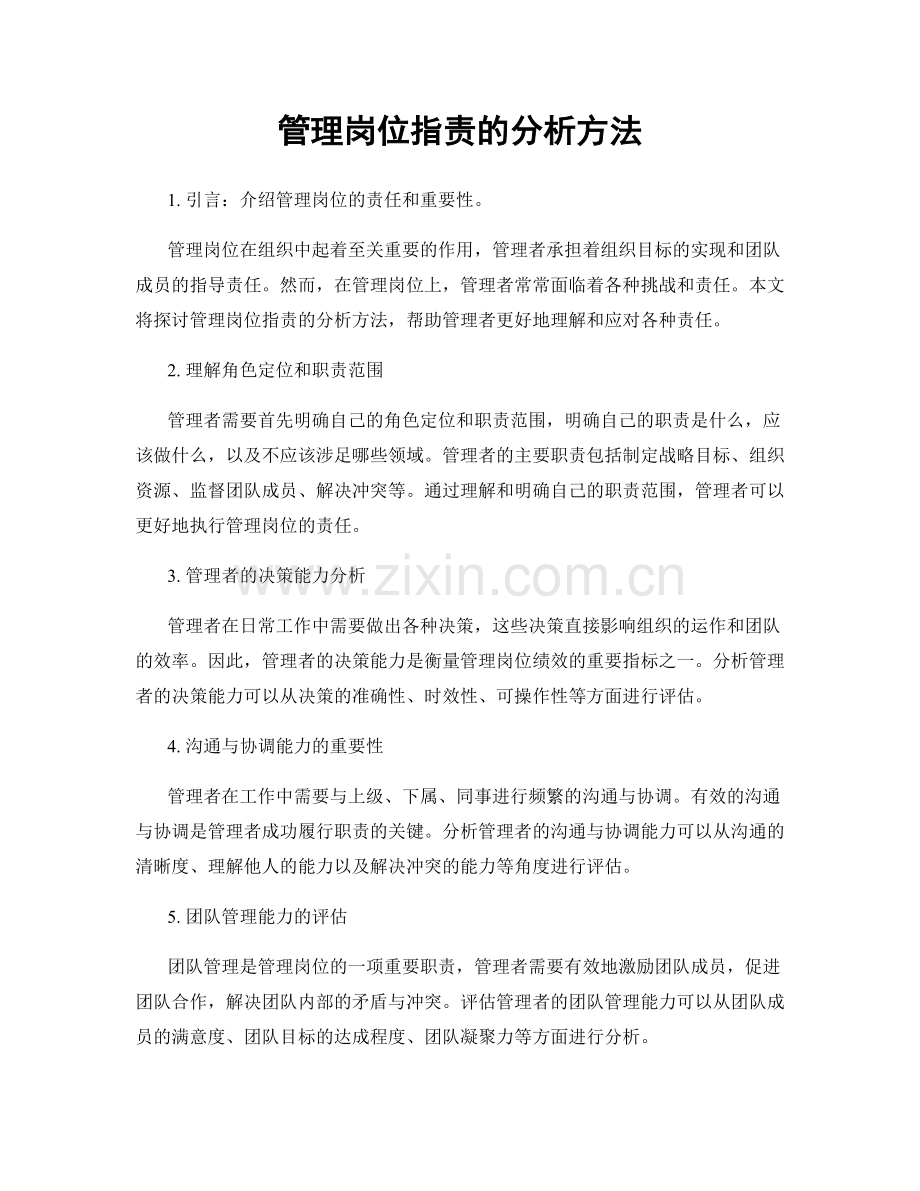 管理岗位指责的分析方法.docx_第1页