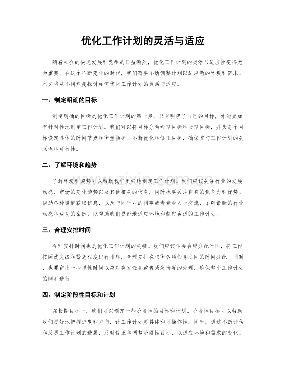 优化工作计划的灵活与适应.docx_第1页