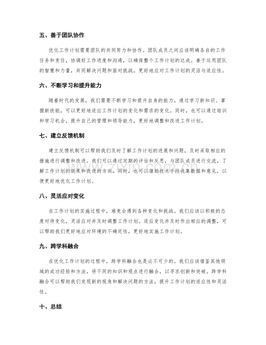 优化工作计划的灵活与适应.docx_第2页