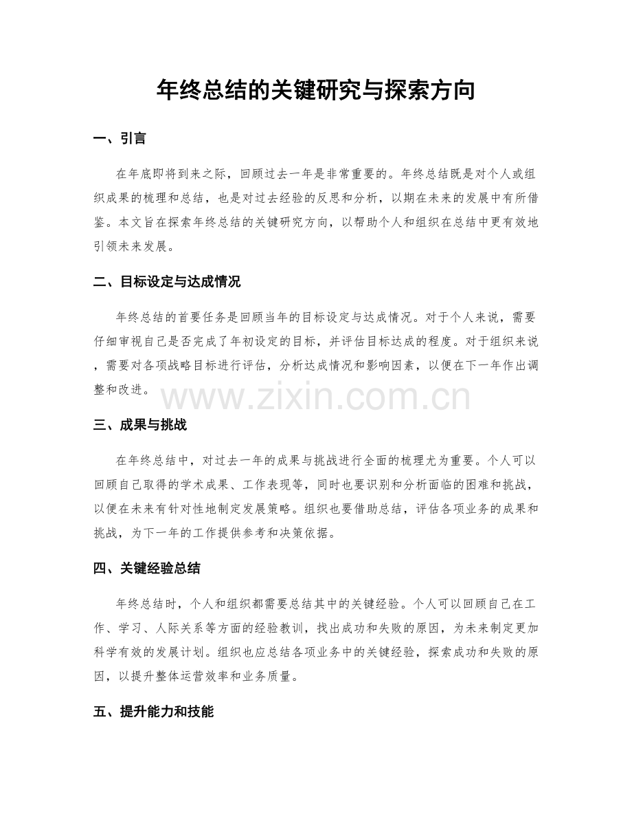 年终总结的关键研究与探索方向.docx_第1页