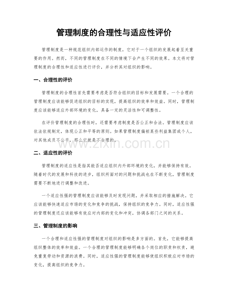 管理制度的合理性与适应性评价.docx_第1页