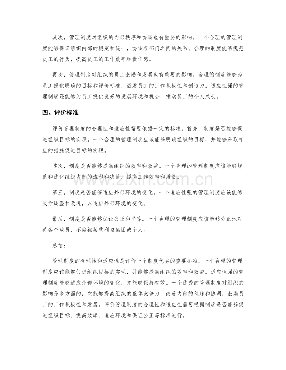 管理制度的合理性与适应性评价.docx_第2页