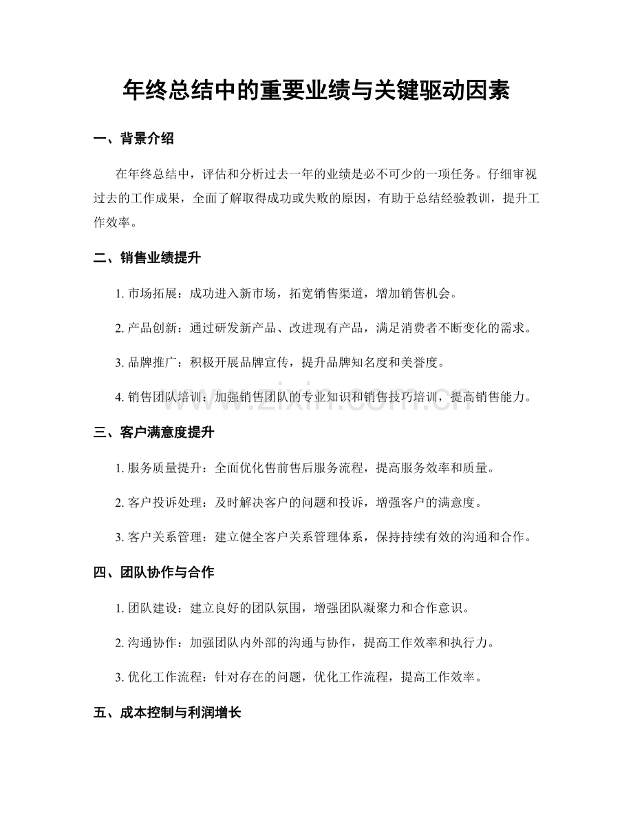 年终总结中的重要业绩与关键驱动因素.docx_第1页